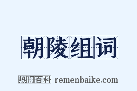 朝陵组词是什么意思的图片